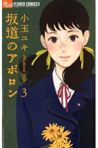 楽天kobo電子書籍ストア 坂道のアポロン 3 小玉ユキ 楽天kobo電子書籍ストア 坂道のアポロン 3 小玉ユキ